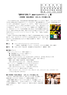 「漢字がCOOL!－変容する文字デザイン－」展（PDF・38KB）