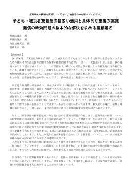 子ども・被災者支援法の幅広い適用と具体的な施策の実施 賠償の時効