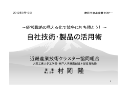 自社技術・製品の活用術