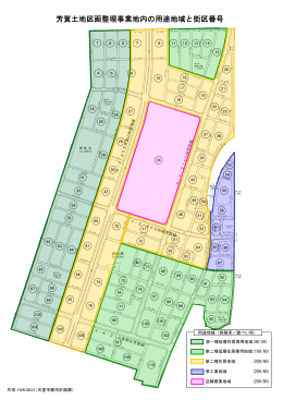 芳賀土地区画整理事業地内の用途地域と街区番号