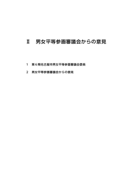 男女平等参画審議会からの意見 (PDF形式, 3.19MB)