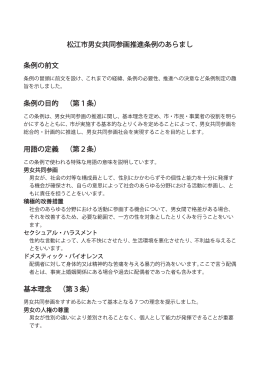 松江市男女共同参画推進条例のあらまし 条例の前文 条例の目的 （第1