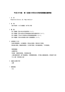 平成26年第1回豊川市男女共同参画審議会議事録(PDF:316KB)