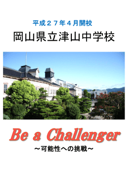 Be a Challenger ~挑戦し、大志を抱く時代の開拓者であれ~