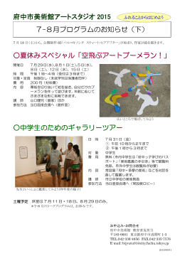 府中市美術館アートスタジオ 2015 夏休みスペシャル「空飛ぶアート
