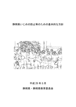 静岡県いじめの防止等のための基本的な方針（平成26年3月）（PDF