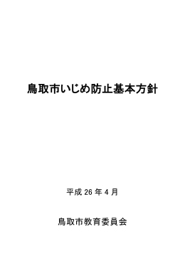 鳥取市いじめ防止基本方針(PDF文書)
