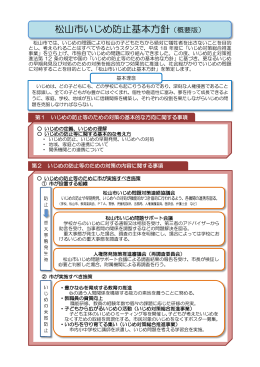 松山市いじめ防止基本方針（概要版）（PDF：743KB）