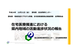 国    寿医療研究センター 在宅連携医療部 平成26年 10  31  （  ） 愛知県