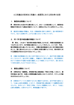 6月県議会井原寿加子県議の一般質問に対する県知事の回答 1．集団的
