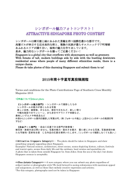 2015年南十字星写真投稿規程 - The Japanese Association, Singapore