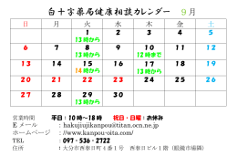 白十字薬局健康相談カレンダー 9月