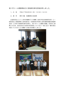 複十字シール運動開始日に徳島県知事を表敬訪問しました。