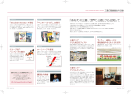 三菱広報委員会の活動 - 三菱グループのポータルサイト