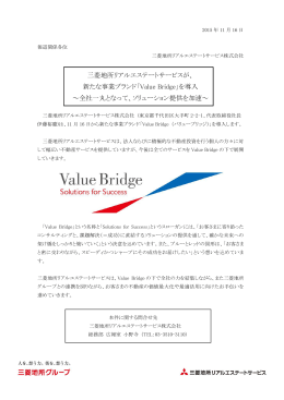 新たな事業ブランド「Value Bridge」