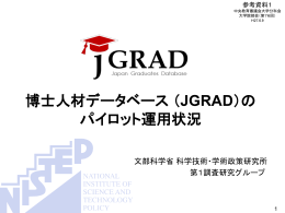 博士人材データベース（JGRAD）の パイロット運用状況