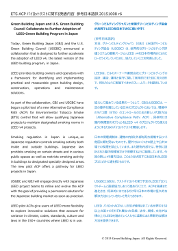 ETS ACP パイロットテストに関する発表内容 参考日本語訳 20151008 r6