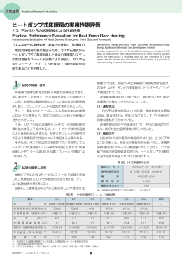 ヒートポンプ式床暖房の実用性能評価