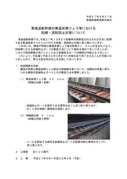東海道新幹線の無道床橋りょう等における 脱線・逸脱防止対策