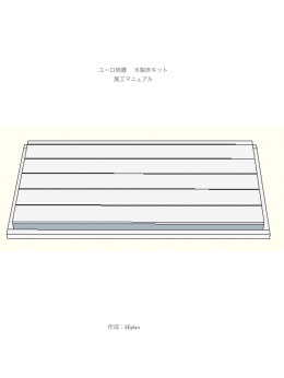 ユーロ物置 木製床キット 施工マニュアル 作成：EEplan