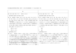 東京都駐車場条例施行規則 新旧対照表（抄）