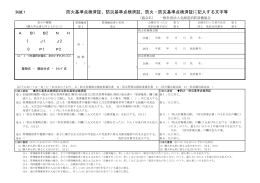 防火基準点検済証、防災基準点検済証