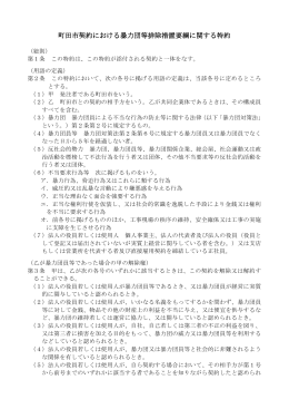 町田市契約における暴力団等排除措置要綱に関する特約（PDF・126KB）