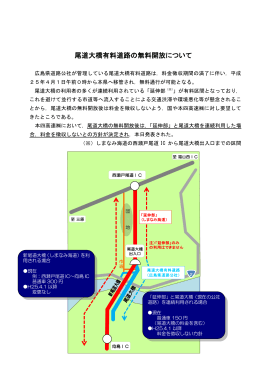 尾道大橋有料道路の無料開放について (PDF形式：168KB)
