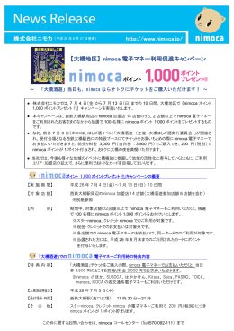 【大橋地区】 nimoca 電子マネー利用促進キャンペーン
