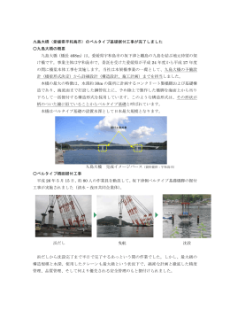 九島大橋（愛媛県宇和島市）のベルタイプ基礎据付工事が完了しました