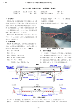 上路アーチ橋（初湯川大橋）の耐震補強工事報告