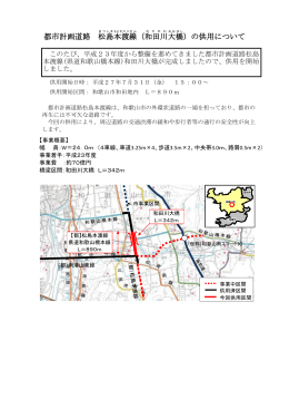 都市計画道路 松島 本渡 線 （和田川 大橋 ）の供用について