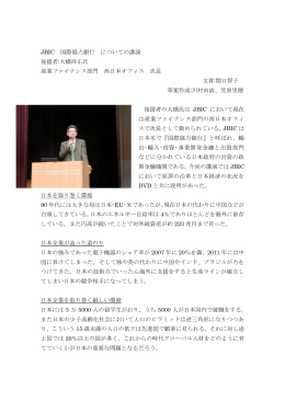 JBIC 国際協力銀行 についての講演 後援者:大橋祥正氏 産業