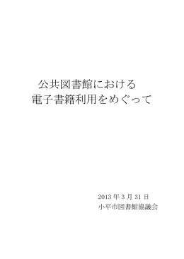 公共図書館における 電子書籍利用をめぐって