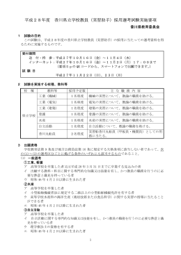 平成28年度 香川県立学校教員（実習助手）採用選考試験実施要項