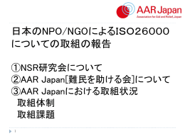 AAR Japan［難民を助ける会］ - 社会的責任向上のためのNPO/NGO