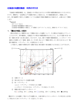 北海道の地震活動図 利用の手引き