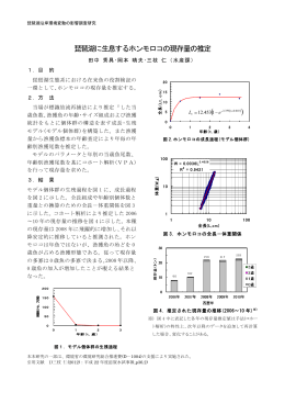 琵琶湖に生息するホンモロコの現存量の推定（PDF：367KB）