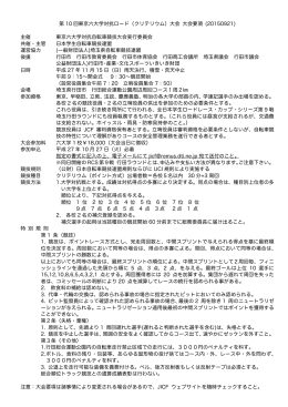 第 10 回東京六大学対抗ロード（クリテリウム）大会 大会要項 (20150921