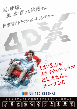 4DX - ユナイテッド・シネマ