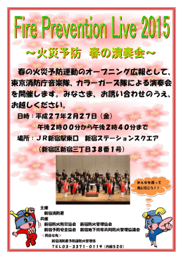 春の火災予防運動のオープニング広報として、 東京消防庁音楽隊