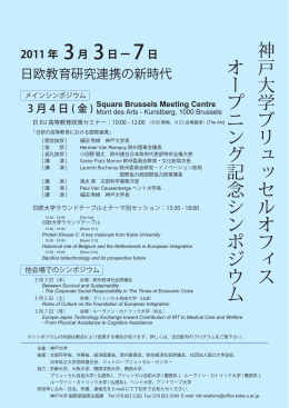 神戸大学ブリュッセルオフィス オープニング記念シンポジウム