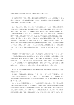 尖閣諸島を巡る日中関係に関する日本国大使館からのメッセージ 日本は