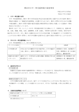 豊田市日中一時支援事業の留意事項 （PDF 405.6KB）