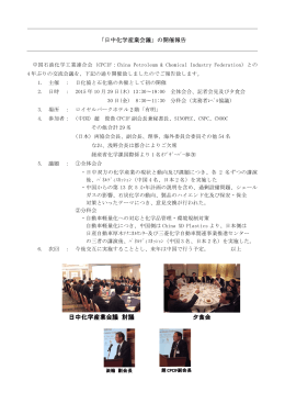 「日中化学産業会議」の開催報告