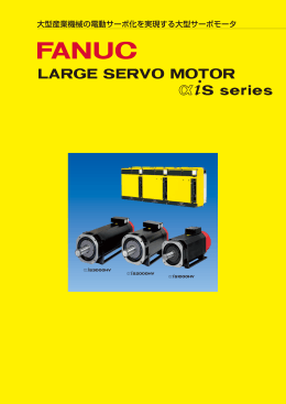 FANUC LARGE SERVO MOTOR αiS series