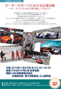 モータースポーツにおける広報活動