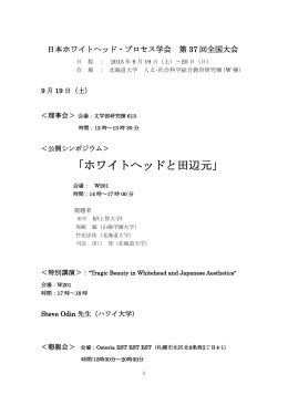 第37回全国大会プログラム - 日本ホワイトヘッド・プロセス学会