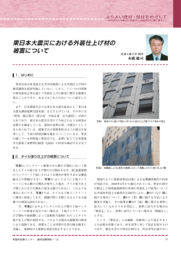 東日本大震災における外装仕上げ材の 被害について