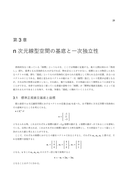 第3章 n次元線型空間の基底と一次独立性 - NA